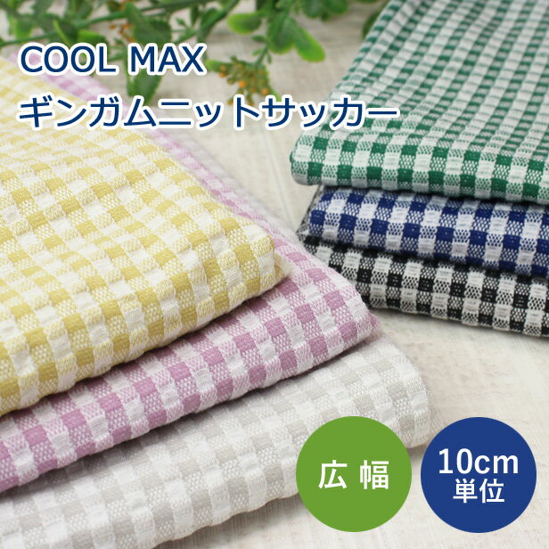 【25日はP3倍+最大1000円OFFクーポンあり】 ニット 生地 クールマックス ギンガム ニットサッカー 132cm幅 【10cm単位】（ COOLMAX 布 チェック 吸水速乾 綿ポリ 涼しいニット 凹凸 広幅 機能性ニット 夏 Tシャツ 大人服 子供服 犬服 ハンドメイド )【メール便1mまで】