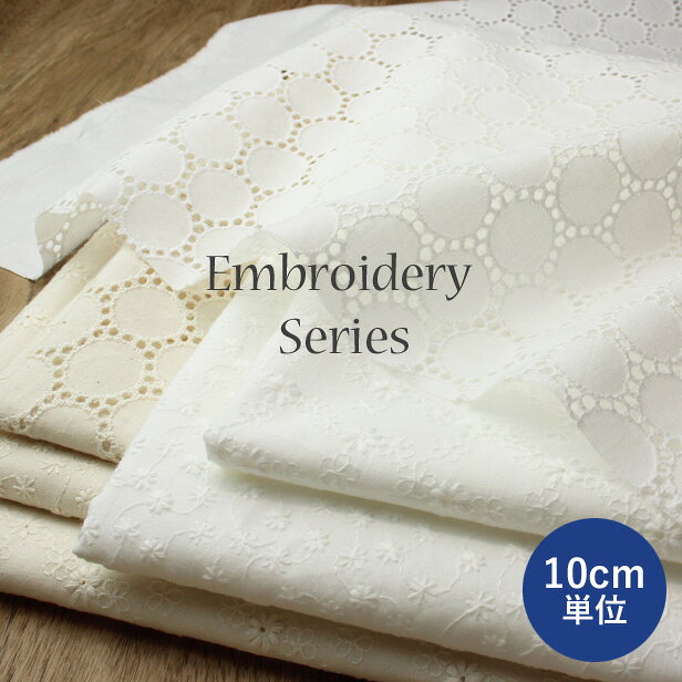刺繍 生地 コットンレース刺繍 シリーズ エンブロイダリー 花柄刺しゅう サークル刺繍 綿100％ 白 生成 ナチュラル ブラウス 大人服 子供服 犬服 ドール服 春夏 パッチワーク ハンドメイド 手芸 