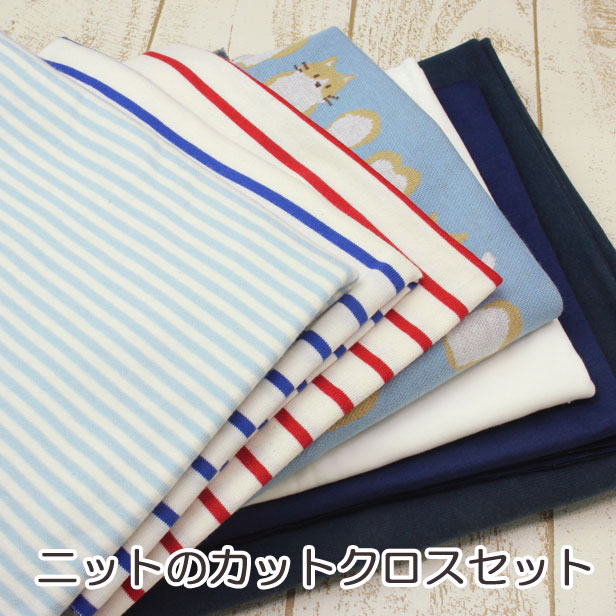 ニット 生地 はぎれセット 7枚 （ ニットハギレ カットクロス 福袋 布 子供服 ベビー 犬服 ハンドメイド ）