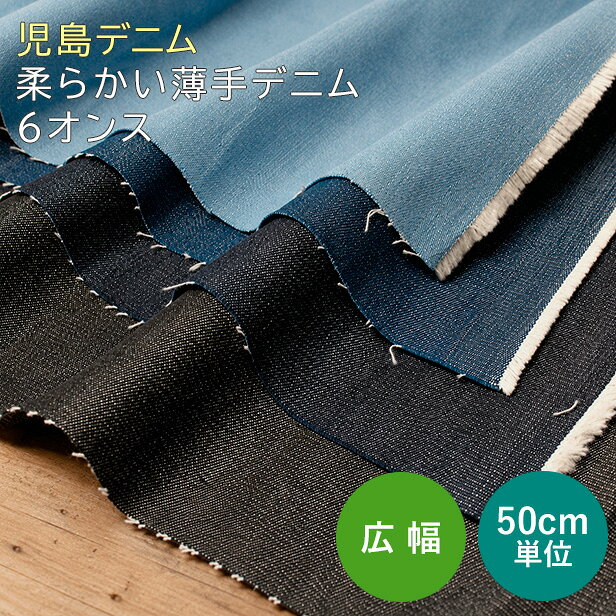 【マラソン最大10％OFFクーポンあり】 デニム 生地 布 薄手 6オンス ムラ糸デニム 148cm幅 岡山 児島デニム 日本製【50cm単位】 無地 家庭用ミシンで縫える 国産 広幅 綿100％ ハンドメイド 手芸 手作り Japanese denim fabric 【メール便1.5mまで】