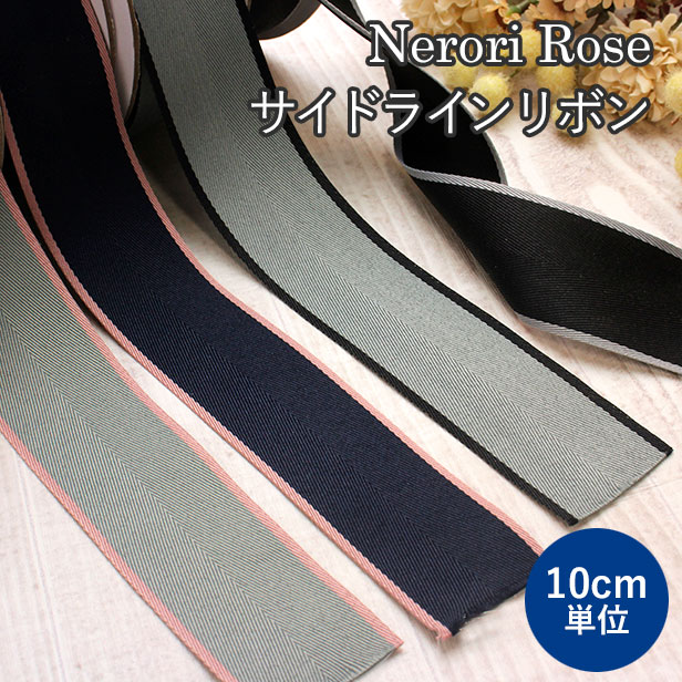 手芸用テープ ネロリローズ サイドラインリボン 40mm幅 【10cm単位】 ハンドメイド 手芸 しっかりめ ストラップ バッグの持ち手 バレッタ コサージュ 入園入学 【メール便1mまで】