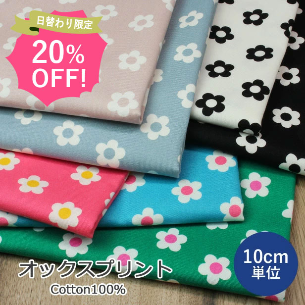 【3日のセール】 オックス 花柄 生地 コロコロ フラワー プリント 日本製 【10cm単位】【 綿100％ 110cm幅 商用利用可 】布 花柄 シンプル オックスフォード コットン 入園 入学 レッスンバッグ 女の子 ハンドメイド 手芸 手作り 【メール便2mまで】
