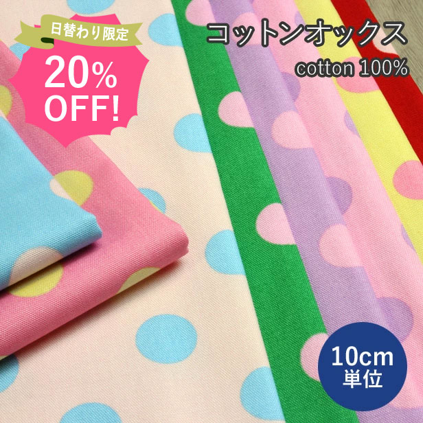 【3日のセール】 オックスプリント 生地 カラフルドット 水玉 【10cm単位】（ オックス 布 かわいい 韓国 明るい おしゃれ コットン100％ 綿 入園 入学 女の子 通園 通学 手芸 ハンドメイド ）【メール便2mまで】