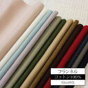 コットン フランネル( ネル起毛 ) 無地( ネル 生地 布 起毛 綿100% 秋冬 ネルシャツ 洋服 小物 ハンドメイド )【メール便1.5mまで/50cm単位】(3)
