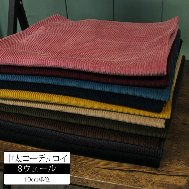 Rakuten - 【10cm単位】 8W 中太 コーデュロイ 無地 生地 布 コール天 起毛 厚手 秋冬 洋服 あたたかい 太めの畝 かわいい おしゃれ モード【メール便1mまで】