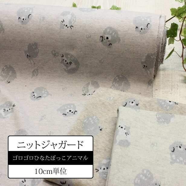 Rakuten - 【10cm単位】生地 ニット ジャガード ゴロゴロひなたぼっこアニマル （ コットン 布 ジャガードニット 綿100％ くすみカラー 動物 トコロコムギ インスタ 日本製 国産 洋服 子供服 犬服 ハンドメイド)【メール便1.5mまで】