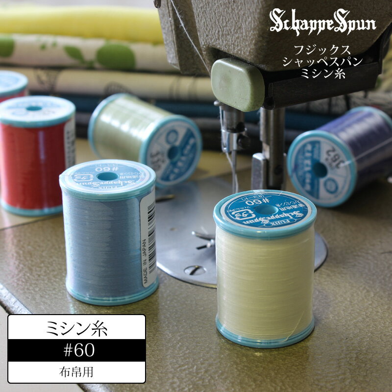 Rakuten - 【 ミシン糸 】シャッペスパン ミシン糸 #60 フジックス 布帛用 60番 やや薄手 から やや厚手向け