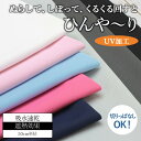 ぬらして振るとヒンヤリ 冷感 涼感 吸水速乾 タオル ニット 生地 クールニット UVカット加工 遮熱( 生地 紫外線カット 蒸れない 夏服 犬服 ネッククーラー シャダン アクアステルス 布 日本製 無地 ポリエステル )【メール便2mまで/50cm単位】