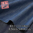 デニム 生地 布 【 岡山 児島デニム 】 4.5オンス ムラ糸デニム 生地 広幅 148cm幅( デニム生地 薄手 国産デニム 岡山デニム ジーンズ生地 ライトオンス 日本製 綿100% 洋服 ギャザー ブラウス シャツ 子供服 ドール服 )【メール便1.5mまで/50cm単位】