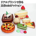 布おもちゃ 手作り ハンドメイド ミニクッション マスコット 生地 布 ケーキ屋さん スイーツ ケーキ リアルプリント コットン 綿100% 本物風 簡単 初心者 楽しい かわいい クリスマスケーキ マカロン おままごと【パネル単位 メール便3枚まで】