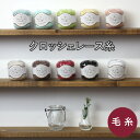 クロッシェ レース糸 クロッシェカフェ Cafe 横田 ダルマ 20番 レース糸 コットン糸 レース編み 綿100% 小巻 サマーニット モチーフ ブレード エジング かぎ針 2/0号 3/0号 手編み 手芸 ハンドメイド メール便NG】