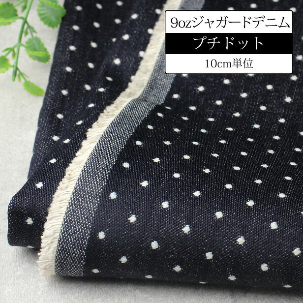 岡山 デニム 生地 9オンス プチドット ジャガードデニム 145cm幅【 10cm単位 】くったりした風合い 2mmドット 日本製 国産 水玉 インディゴブルー 藍色 紺 シャツ エプロン 子供服 バッグ 手芸 ハンドメイド 【メール便1mまで】