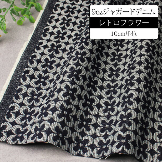 生地 デニム 花柄 9オンス レトロフラワー ジャガードデニム 【10cm単位】岡山デニム 布 国産デニム おしゃれ 洋服 バッグ 手芸 ハンドメイド プロート 【メール便1mまで】