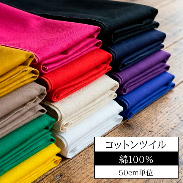Rakuten - 生地 コットン ツイル 無地 日本製【 50cm単位 】綾織り 綿100％ 布 丈夫 柔らかい 透けない 中肉 衣類 帽子 バッグ 内布 エプロン キッチン雑貨 ハンドメイド 定番【メール便2mまで】