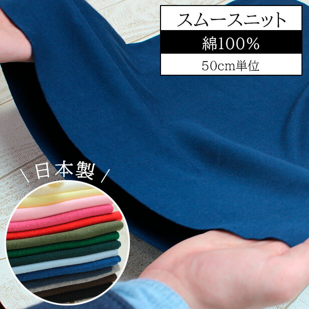 Rakuten - ニット 生地 コットン スムースニット 無地 【50cm単位】綿 日本製 ちくちくしない Tシャツ ベビー服 スタイ 子供服 犬服 肌ざわりのよい ハンドメイド 手芸 【メール便1.5mまで】