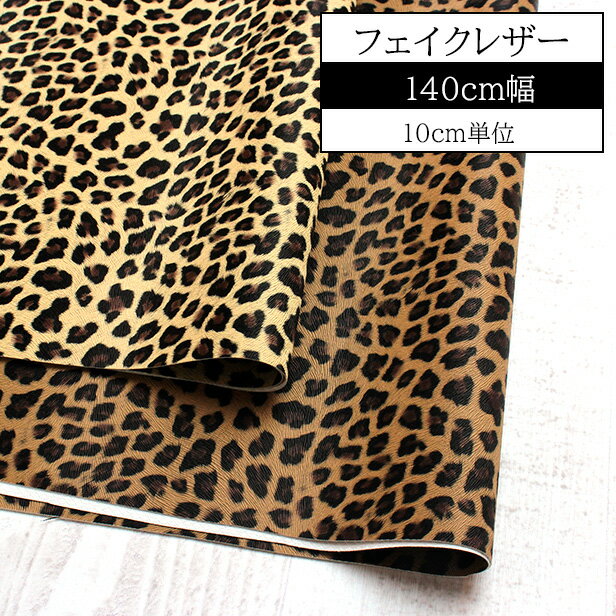 Rakuten - フェイクレザー ヒョウ柄 生地 レオパード PVC 広幅 140cm幅 【 10cm単位 】 合皮 バッグ ポシェット ポーチ 補強 合成皮革 ポリ塩化ビニル ハンドメイド 手芸 スカート【メール便50cmまで】