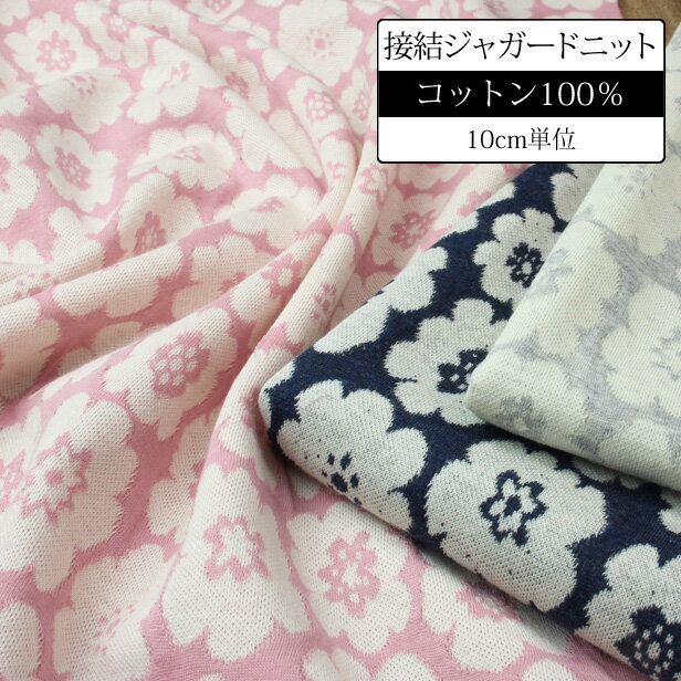 樂天商城 - ニット 生地 花柄 接結 ジャガードニット 日本製 【10cm単位】（ 花柄ニット 布 綿100％ コットン 国産 子供服 赤ちゃん 犬服 Tシャツ パジャマ ピンク ハンドメイド )【メール便1.2m（12個）まで】