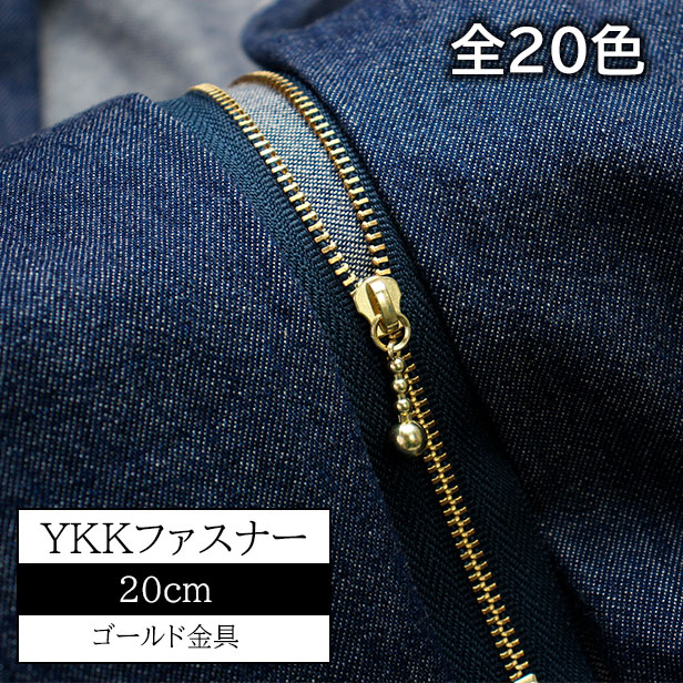 YKK ゴールド玉付き ファスナー 20cm（3MGC）全20色 スライダー 金色 【メール便OK】
