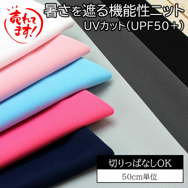 接触冷感 生地 クールニット UVカット加工 遮熱 吸水速乾 【 50cm単位 】熱中症対策 暑さ対策 ネッククーラー ぬらして振ると冷える 春夏 ポリエステル 布 蒸れない 夏服 犬服 シャダン アクアステルス 日本製 無地【メール便2mまで】
