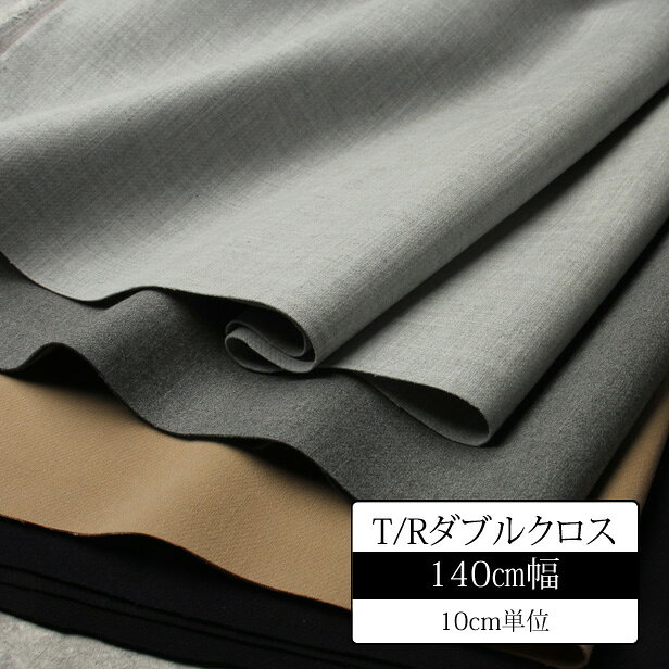 Cotton （Patterned Cloth） - 生地 ポリエステル レーヨン T/R ダブルクロス 2WAYストレッチ 140cm幅 【10cm単位】しっかりした 秋冬 シワになりにくい 落ち感 きれいめ 洋服地 無地 布 広幅 ハンドメイド 【メール便1mまで】