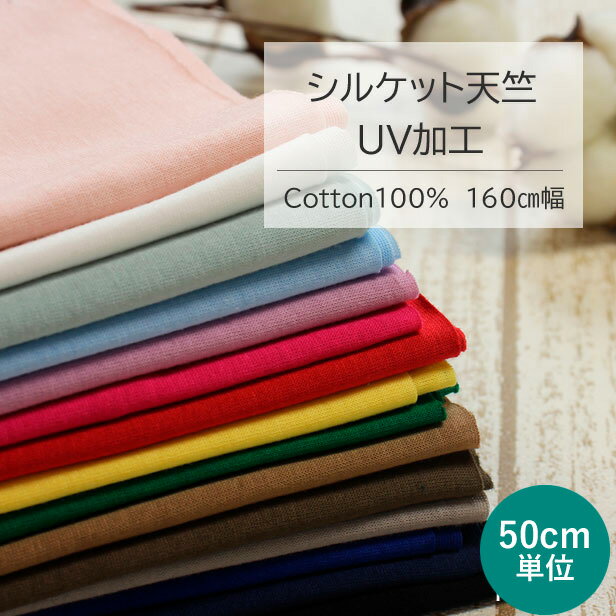 Rakuten - コットンニット 生地 シルケット 天竺 UV加工 生地幅160cm 【50cm単位】さらっとした肌ざわり 着心地良い 春夏 日よけ 綿 洋服 犬服 薄手 シルクのような光沢 上品 なめらか きれい 　【メール便1.5mまで】