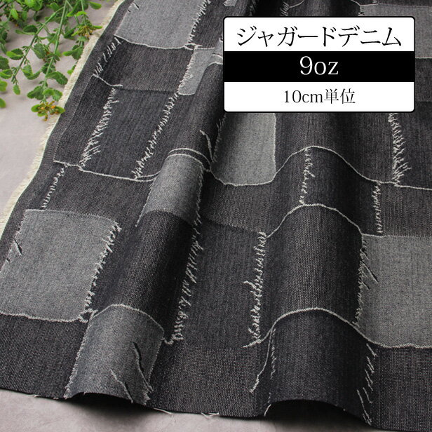 Rakuten - 生地 デニム 9オンス パッチワーク ジャガードデニム 150cm幅 【10cm単位】 岡山デニム ジーンズ 布 国産 日本製 おしゃれ 洋服 エプロン バッグ 手芸 ハンドメイド プロート 【メール便1mまで】