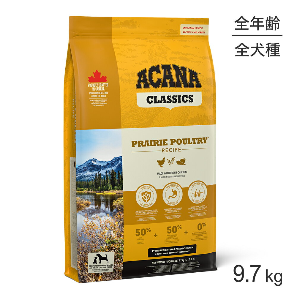 【最大400円オフクーポン■要事前取得】アカナ クラシック プレイリーポートリーレシピ 9.7kg (犬・ドッグ)[正規品]
