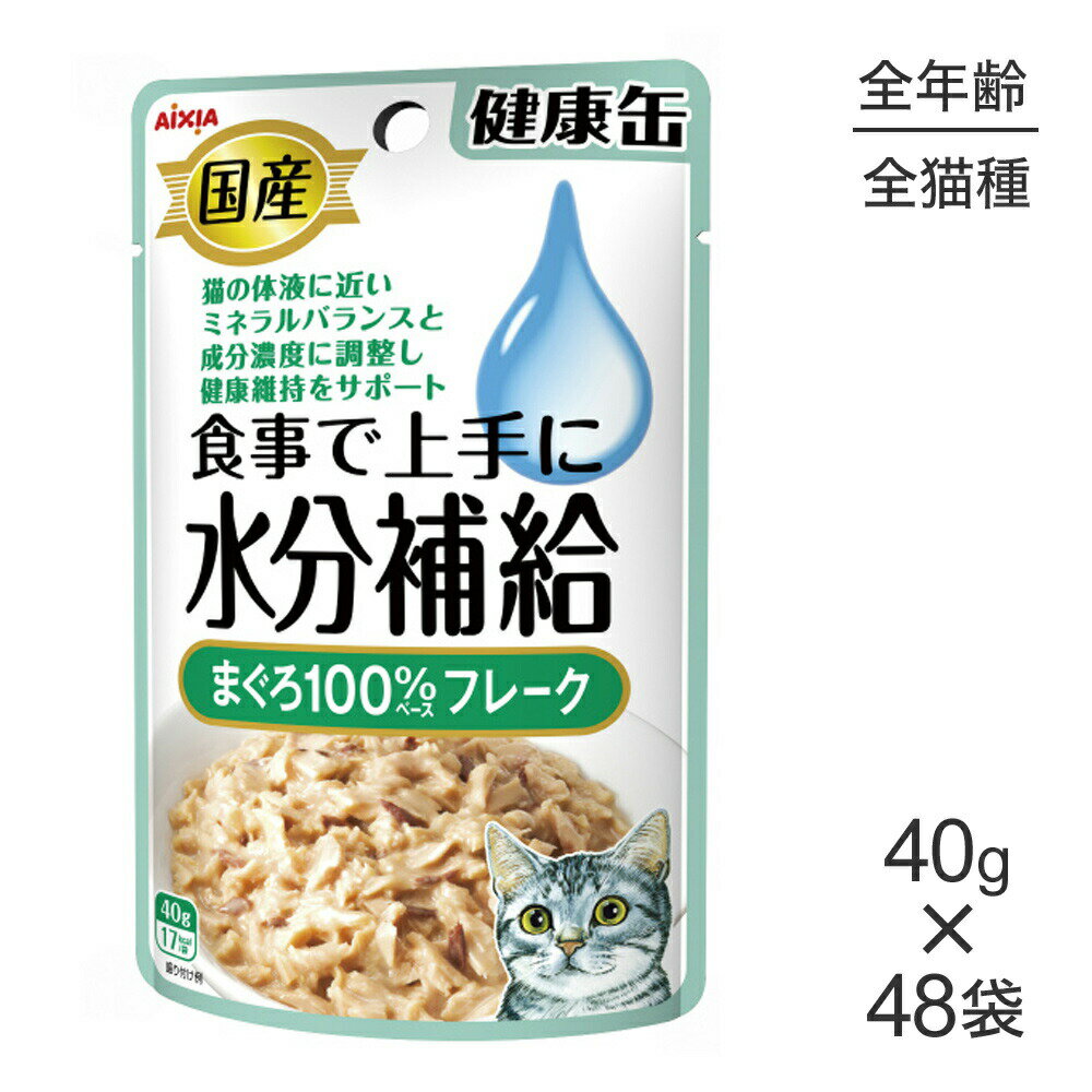 Rakuten - ■最大ポイント10倍【要エントリー】【40g×48袋】アイシア 国産 健康缶パウチ 水分補給 まぐろフレーク (猫・キャット)