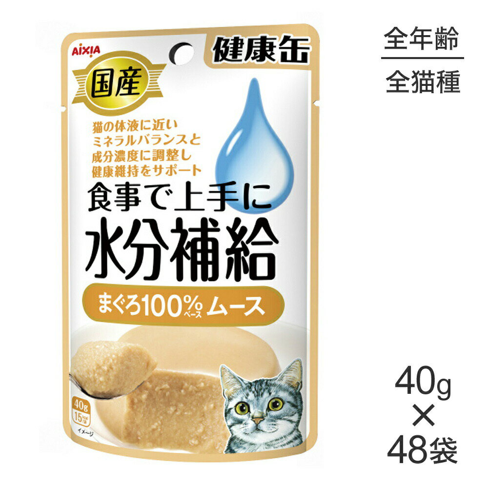 Rakuten - ■最大ポイント10倍【要エントリー】【40g×48袋】アイシア 国産 健康缶パウチ 水分補給 まぐろムース (猫・キャット)