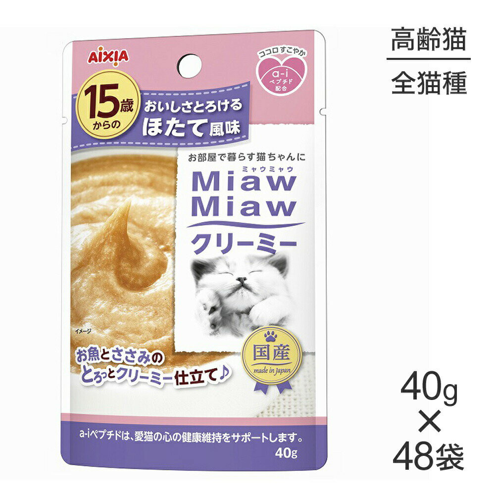 ■最大ポイント10倍【4/24〜要エントリー】【40g×48袋】アイシア ミャウミャウ MiawMiawクリーミー 15歳からのほたて風味 (猫・キャット)