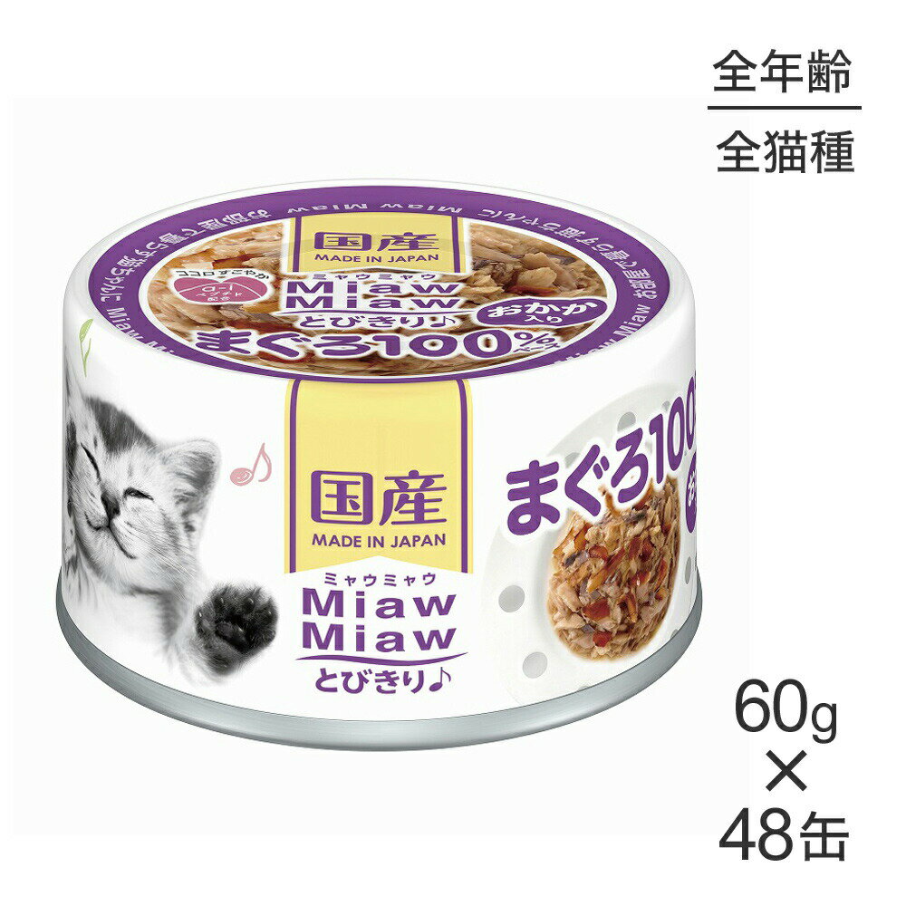 Rakuten - ■最大ポイント10倍【要エントリー】【60g×48缶】アイシア ミャウミャウ MiawMiawとびきり♪ おかか入りまぐろ (猫・キャット)