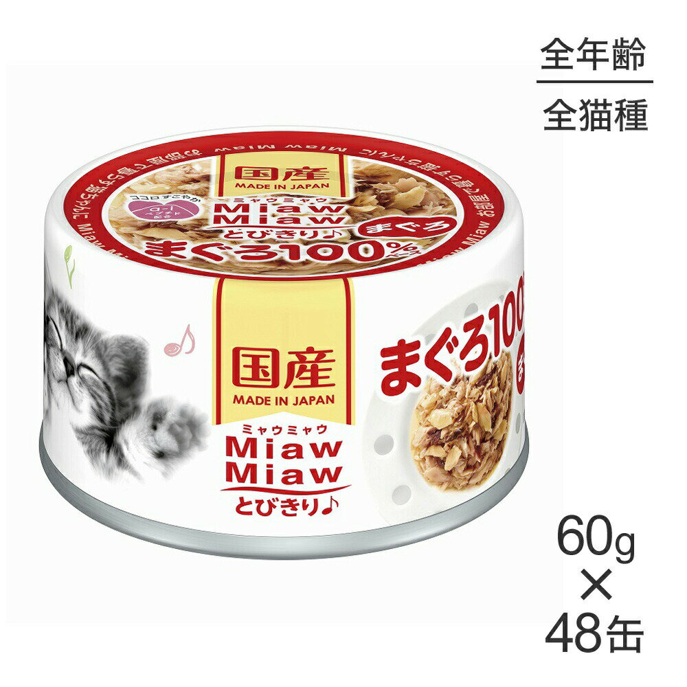 Rakuten - ■最大ポイント10倍【要エントリー】【60g×48缶】アイシア ミャウミャウ MiawMiawとびきり♪ まぐろ (猫・キャット)