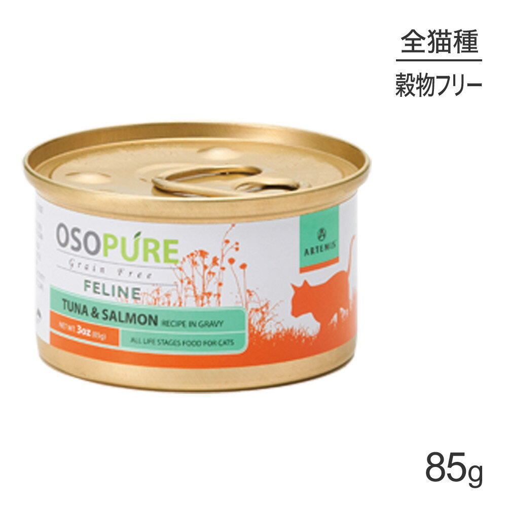 KMT アーテミス ARTEMIS オソピュア グレインフリー ツナ＆サーモン缶 全年齢 85g (猫・キャット)[正規品]