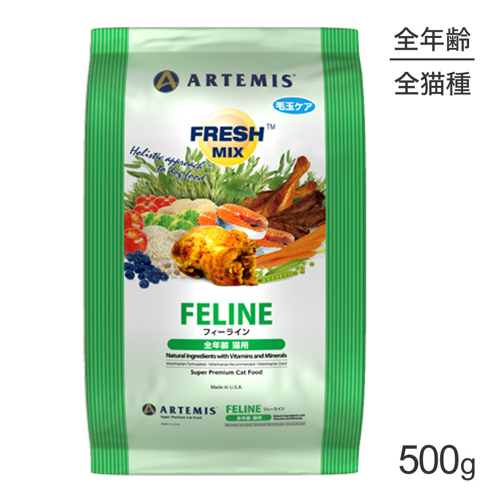 Rakuten - ■最大ポイント10倍【要エントリー】アーテミス ARTEMIS フレッシュミックス フィーライン 500g (猫・キャット)[正規品]
