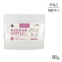 【最大400円オフクーポン■要事前取得】バリアサプリ キャット キトン・ジュニア 90g (猫・キャット)