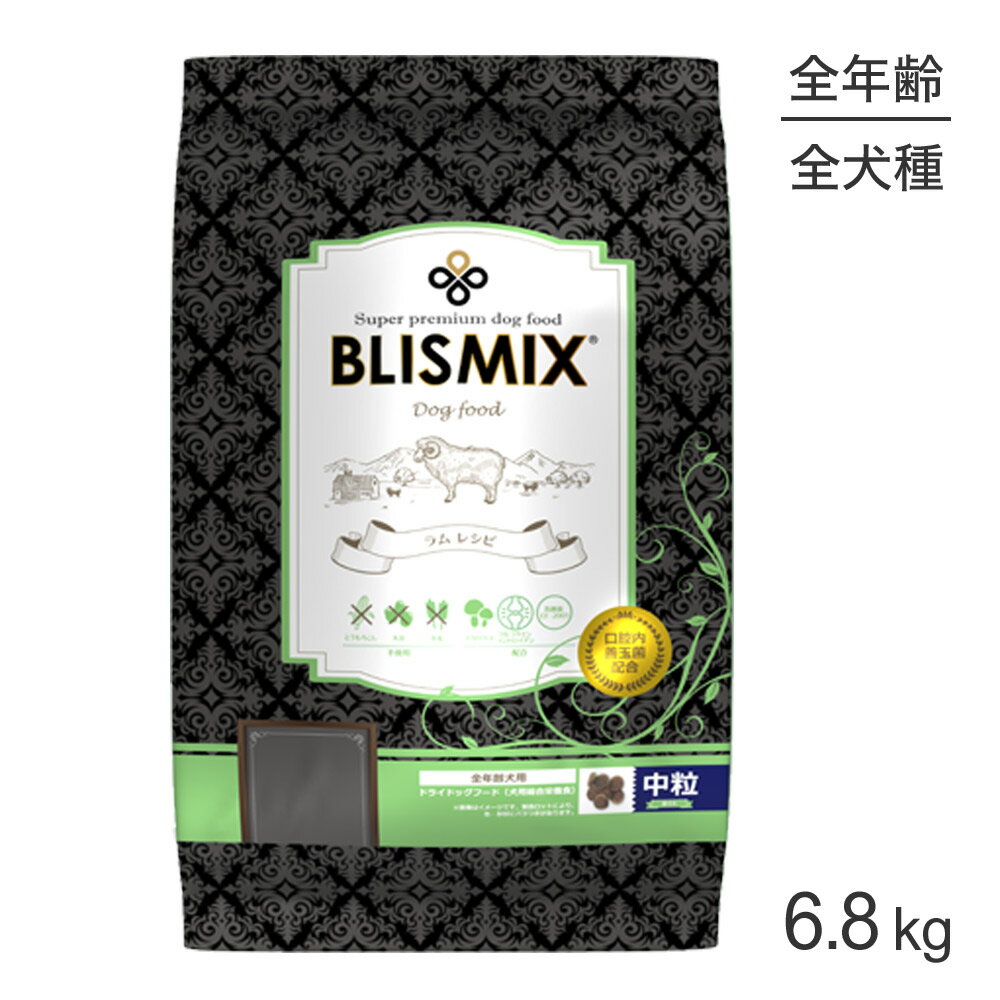 Rakuten - ■最大ポイント10倍【要エントリー】ブリスミックス BLISMIX ラム 中粒 全犬種 全年齢用 6.8kg (犬・ドッグ)[正規品]