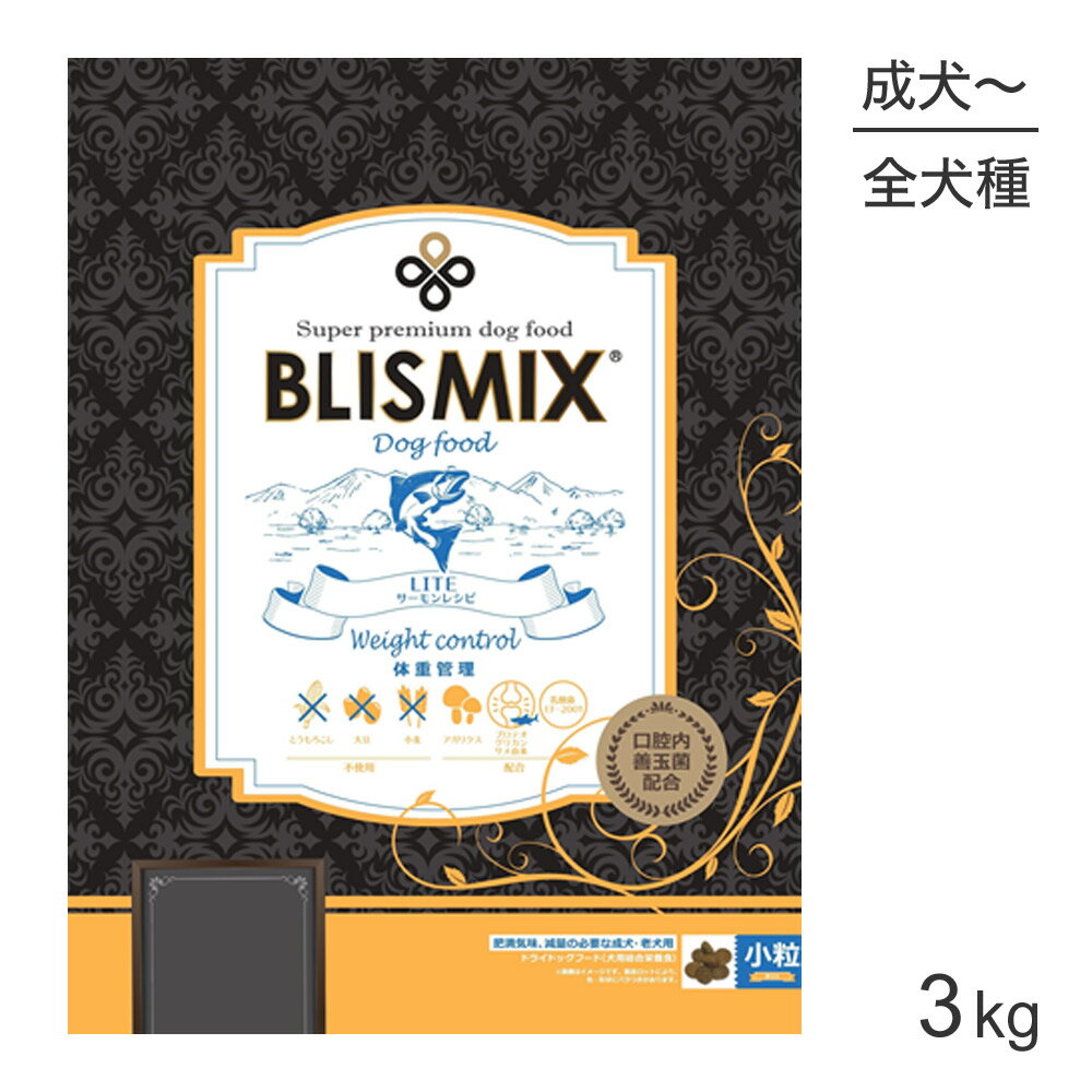 Rakuten - ■最大ポイント10倍【要エントリー】ブリスミックス BLISMIX LITE ウェイトコントロール 全犬種 成犬・シニア犬用 3kg (犬・ドッグ)[正規品]