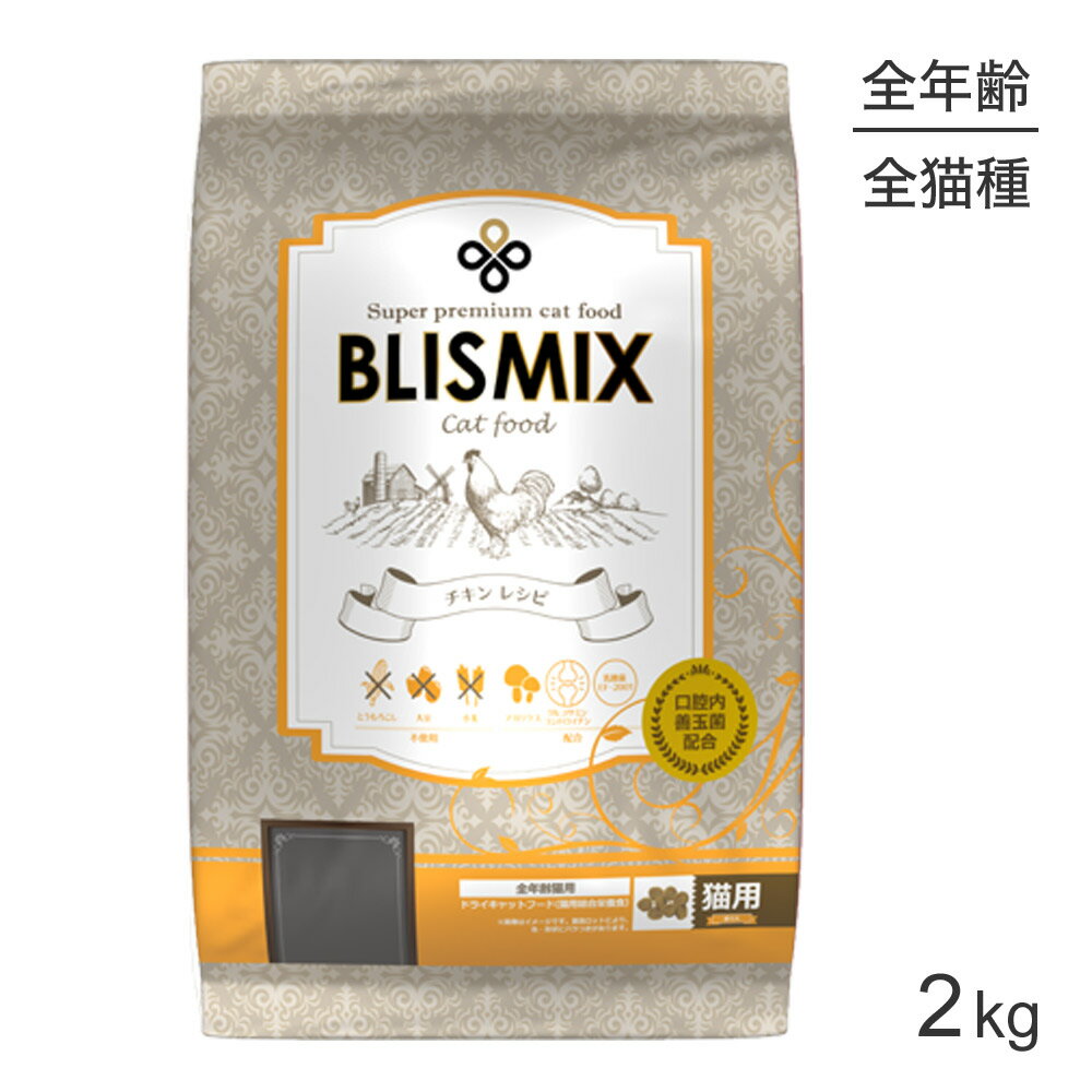 【マラソン中最大ポイント10倍※要エントリー】ブリスミックス BLISMIX チキン 全年齢猫用 2kg (猫・キャット)[正規品] 1