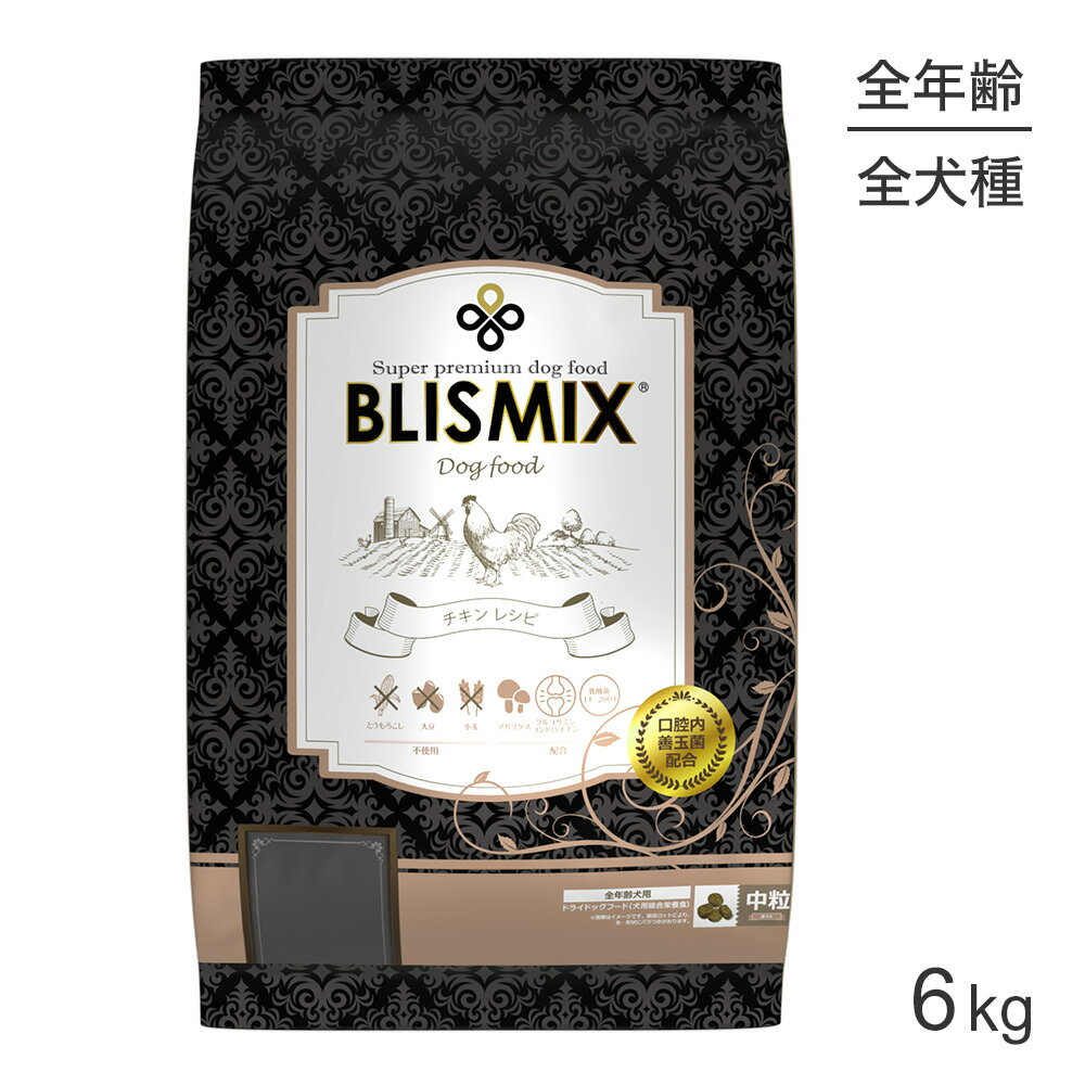 ■最大ポイント10倍【要エントリー】ブリスミックス BLISMIX チキン 中粒 全犬種 全年齢用 6kg (犬・ドッグ)[正規品]