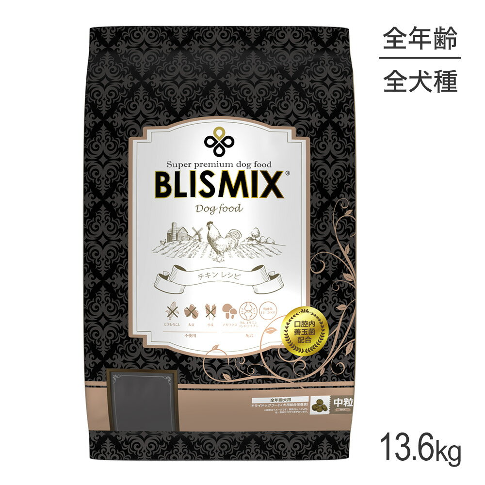 ■最大ポイント10倍【要エントリー】ブリスミックス BLISMIX チキン 中粒 全犬種 全年齢用 13.6kg (犬・ドッグ)[正規品]