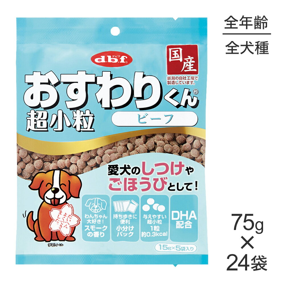 Beef - ■最大ポイント10倍【5/9〜要エントリー】【75g×24袋】デビフペット おすわりくん 超小粒 ビーフ (犬・ドッグ)
