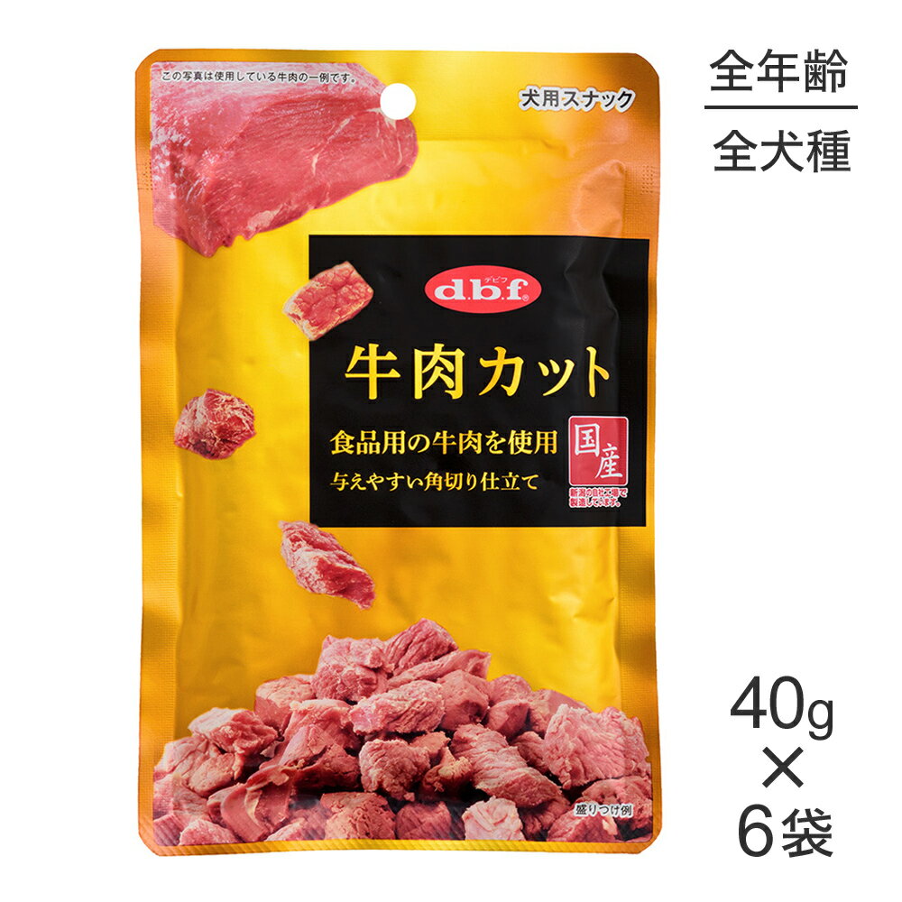 Rakuten - ■最大ポイント10倍【要エントリー】【メール便】【40g×6袋】デビフペット 牛肉カット (犬・ドッグ)