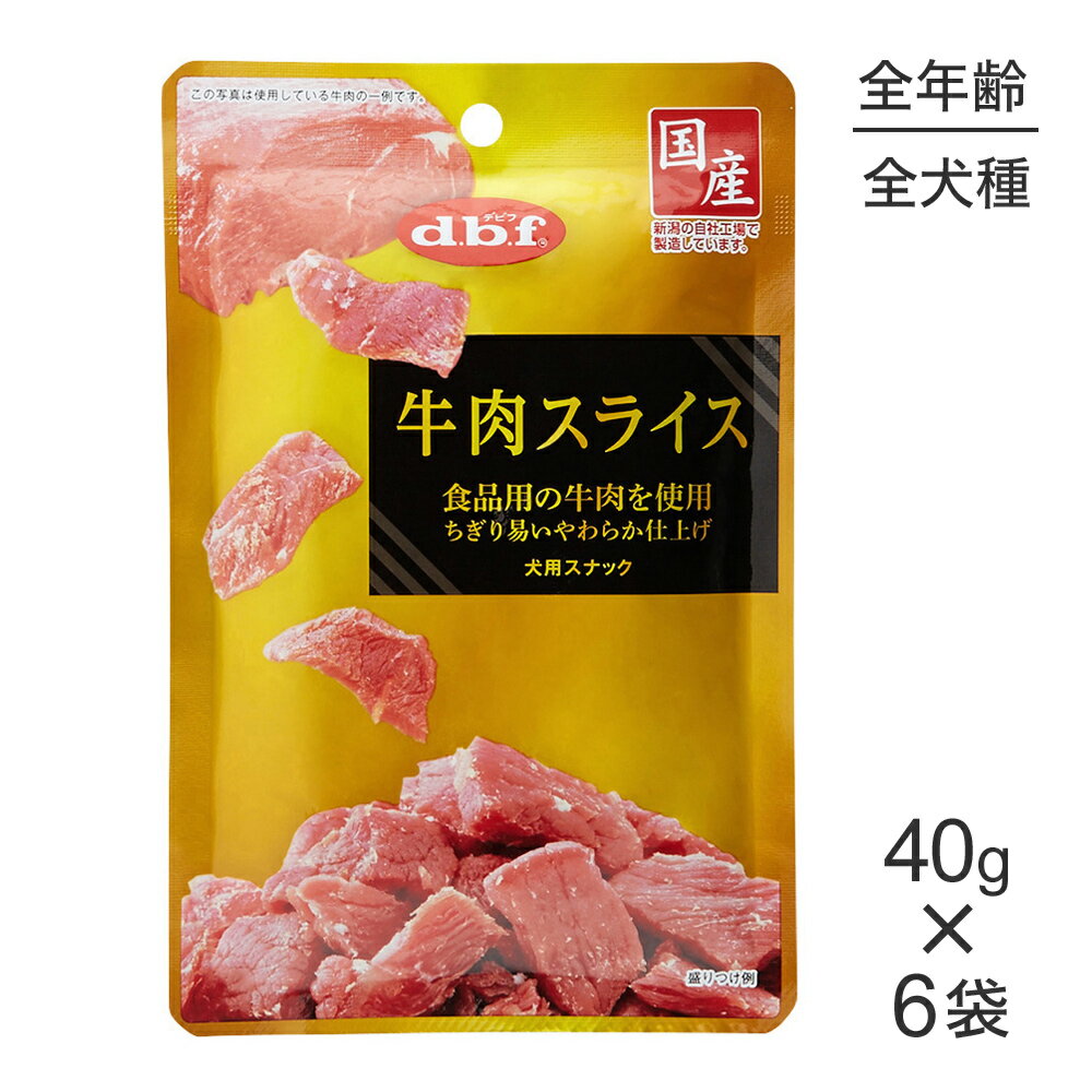 Beef - ■最大ポイント10倍【5/9〜要エントリー】【メール便】【40g×6袋】デビフペット 牛肉スライス (犬・ドッグ)