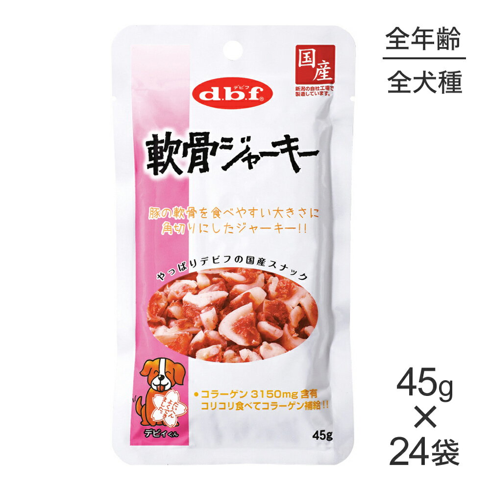 Pork - ■最大ポイント20倍【6/1要エントリー】【45g×24袋】デビフペット 軟骨ジャーキー (犬・ドッグ)