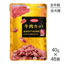 ■最大ポイント10倍【要エントリー】【40g×48袋】デビフペット 牛肉カット (犬・ドッグ)