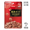■最大ポイント10倍【要エントリー】【40g×48袋】デビフペット 馬肉カット (犬・ドッグ)