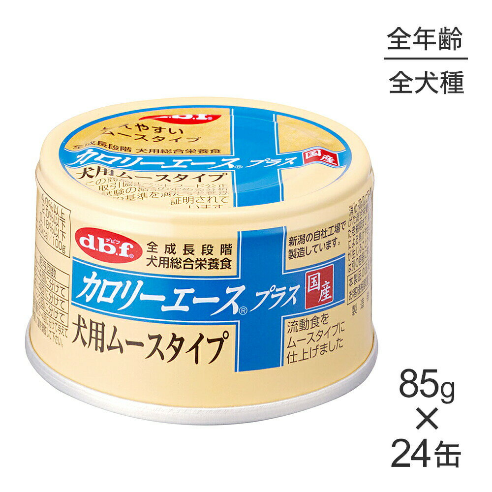 Rakuten - ■最大ポイント10倍【要エントリー】【85g×24缶】デビフペット カロリーエースプラス 犬用ムースタイプ (犬・ドッグ)