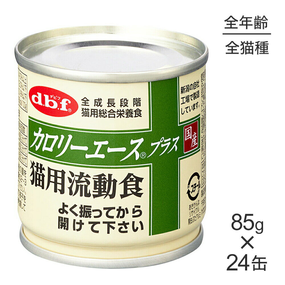 Rakuten - ■最大ポイント10倍【要エントリー】【85g×24缶】デビフペット カロリーエースプラス 猫用流動食 (猫・キャット)