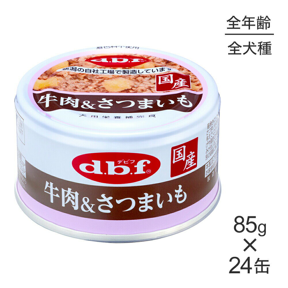 Rakuten - ■最大ポイント10倍【要エントリー】【85g×24缶】デビフペット 粗挽きタイプ 牛肉＆さつまいも (犬・ドッグ)