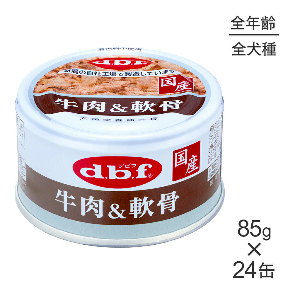 Rakuten - ■最大ポイント10倍【要エントリー】【85g×24缶】デビフペット 粗挽きタイプ 牛肉＆軟骨 (犬・ドッグ)